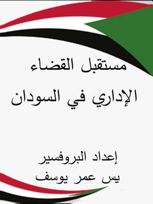 cover image of مستقبل القضاء الإداري في السودان